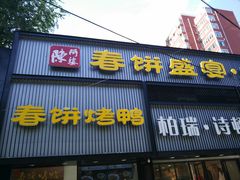 门面-陈阿婆鱼头泡饼·京味菜(复兴路店)