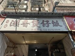 -潮香兴煲仔饭(莲花路店)