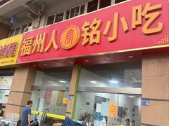 -福州人铭小吃