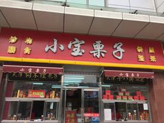门面-小宝栗子(嘉华国际商业中心店)