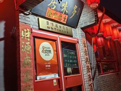 -多味居(剪子巷店)
