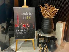 -Jungle Nat 高空餐厅