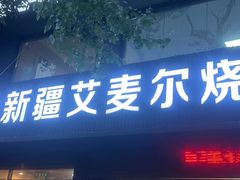 -新疆艾麦尔烧烤(丰台路口店)