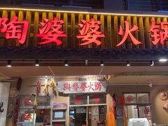 -陶婆婆火锅(洪崖洞店)