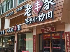 -老丰家·萍乡小炒肉(御锦园店)