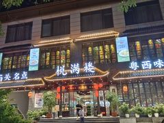 -悦满楼·西关名点·湛江名菜(航空综合大厦店)