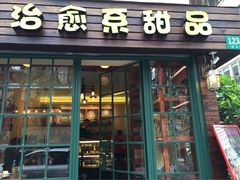 治愈系甜品&nbsp;The&nbsp;Soothing&nbsp;Dessert-治愈系甜品The Soothing Dessert(科海大楼店)