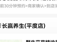 -长赢养生(平度店)