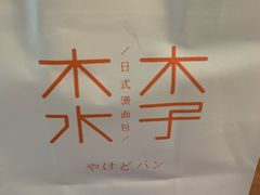 -木子木水日式烫面包(世界城光谷店)