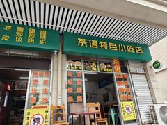 -茶语特色小吃店
