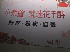 -花千醉(新街口店)