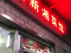 门面-新新湘菜馆(新中街二条店)