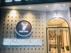 -Deer Park鹿园西餐(仁恒置地广场店)