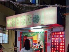 门面-北海田螺店(四川路店)