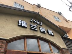 门面-维兰西餐(万泉河店)