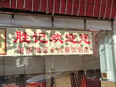-胜记菜馆(文明路)
