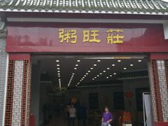 门面-粥旺庄(芳村店)