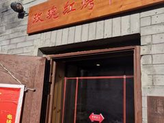 门面-玫瑰红烤羊排(北新桥三条店)