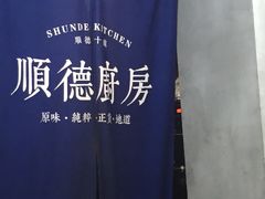 -味妙顺德厨房(绿地缤纷城店)