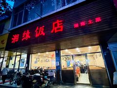 -湘缘道客•湘缘饭店·25年湘菜馆(古墩路店)
