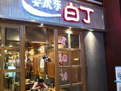 门面-姜虎东白丁烤肉(苏州中心店)