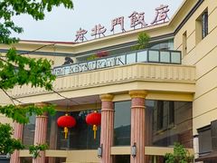 -老北门·苏帮菜·湖景包间(月光码头店)