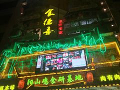-食德喜·阳山鸡王食研基地