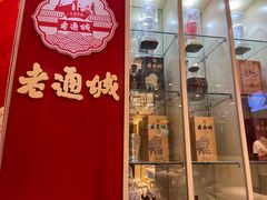 -老通城豆皮大王(吉庆街店)