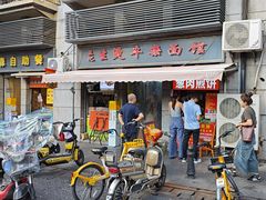 -王记生烫牛杂面馆(兰陵路店)