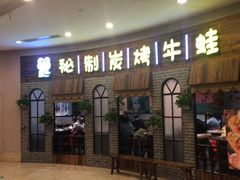 门面-还是那家•秘制活鱼现烤•香辣美蛙(独墅湖邻里中心店)