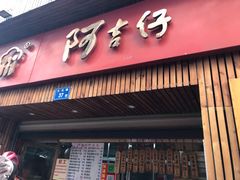 -阿吉仔(大元路店)