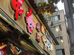 -钢管厂歆瑞源油卤串串香(春熙路太古里店)