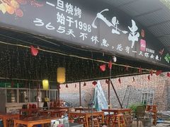 -清真·馬坡二旦烧烤(人生一串拍摄店)