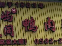 -浮屿大同鸭肉粥·始于1983年
