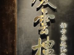 -庆云楼饭庄(什刹海店)