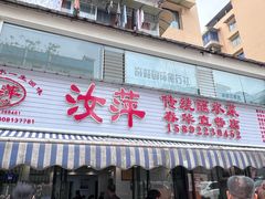 -汝萍传统蘸水菜(春华路总店)