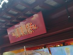 -鸡鸣赐茶(鸡鸣寺路店)