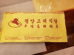 -高丽馆(尊茂店)