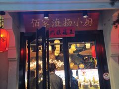 门面-佰家小厨·南京菜(夫子庙店)