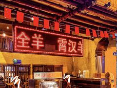 -霄汉羊排(万松园一店)