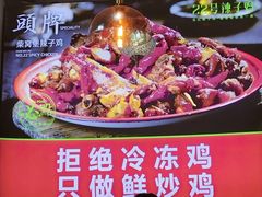 -柴窝堡22号辣子鸡·传承新疆菜