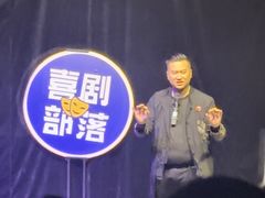 -喜剧部落脱口秀(三里屯店)