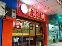 门面-潮汕铺老店(甜水井店)
