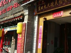 门面-蓝田九大碗民俗食府(蓝田店)