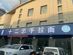 -十二忠手拉面(五福店)