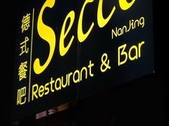 门面-Secco德式餐吧(南秀村店)