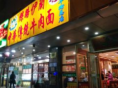 门面-丝路伊兰·兰州牛肉面(牛街总店)