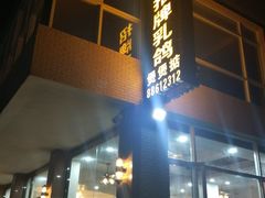 -煲煲掂风味煲仔饭餐厅(西区店)