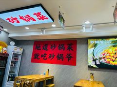 -砂锅爷·老成都砂锅菜(昌平店)