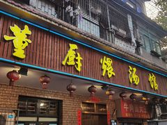 -董厨煨汤馆(车站路店)